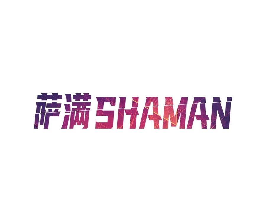 《萨满Shaman》第34话 肉搏 第76页