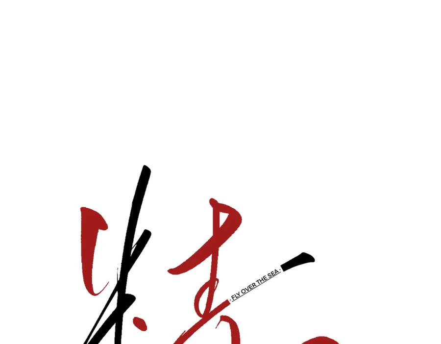 《精卫》第33话 倒计时 第10页