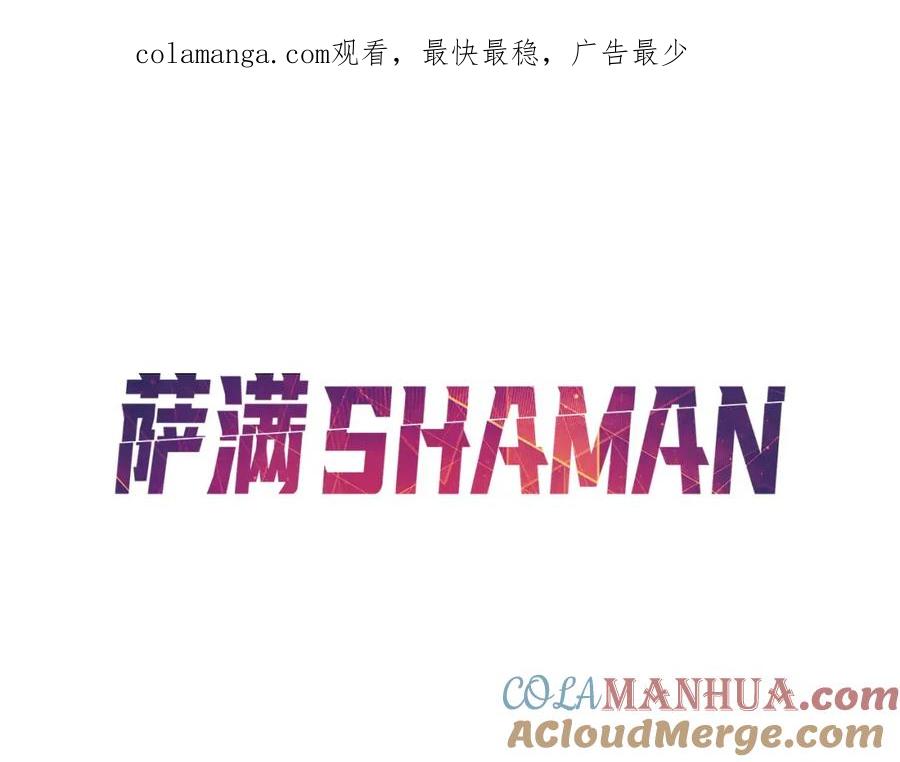 《萨满Shaman》第84话 差距 第1页