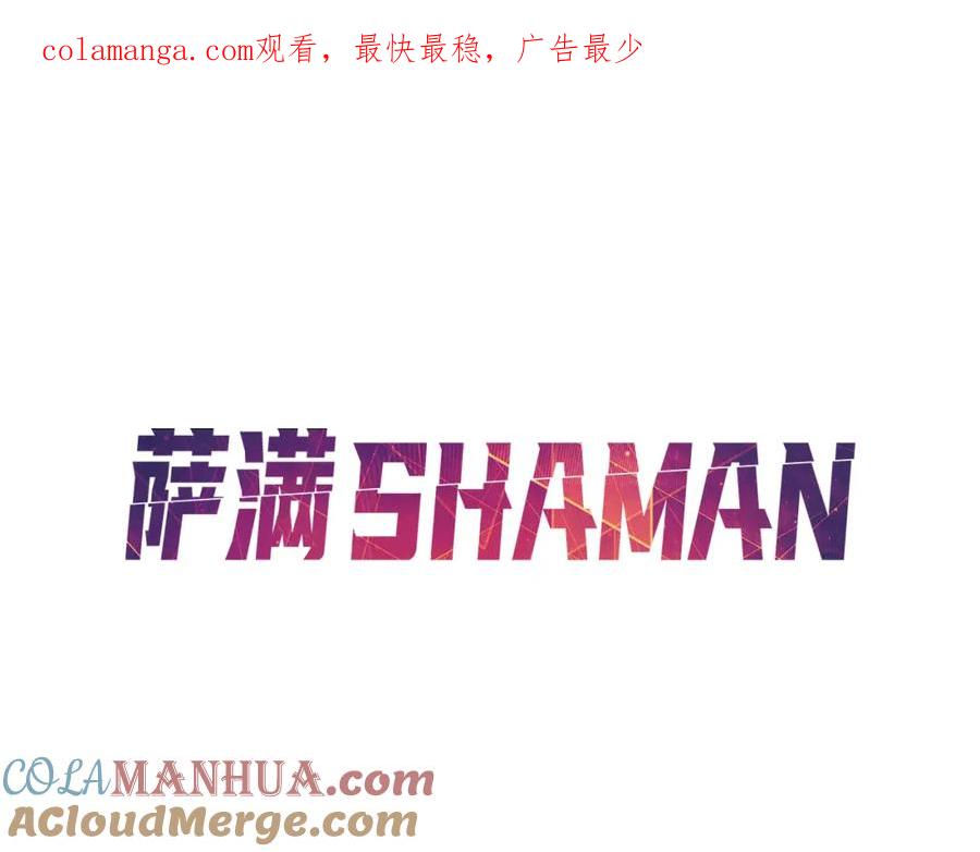《萨满Shaman》第89话 灵力过敏的孩子 第1页