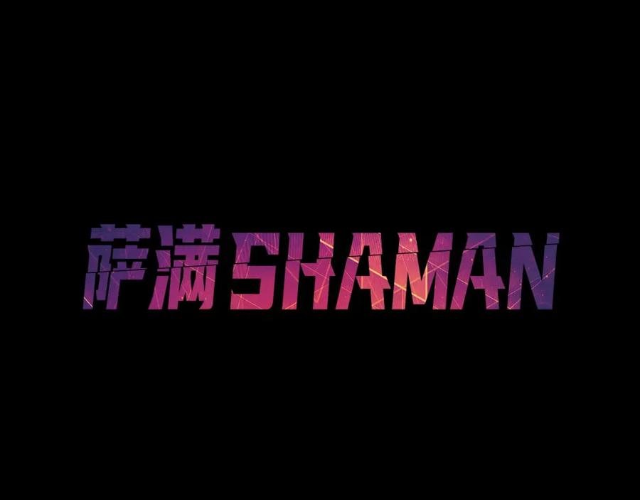 《萨满Shaman》第90话 等价交换 第28页