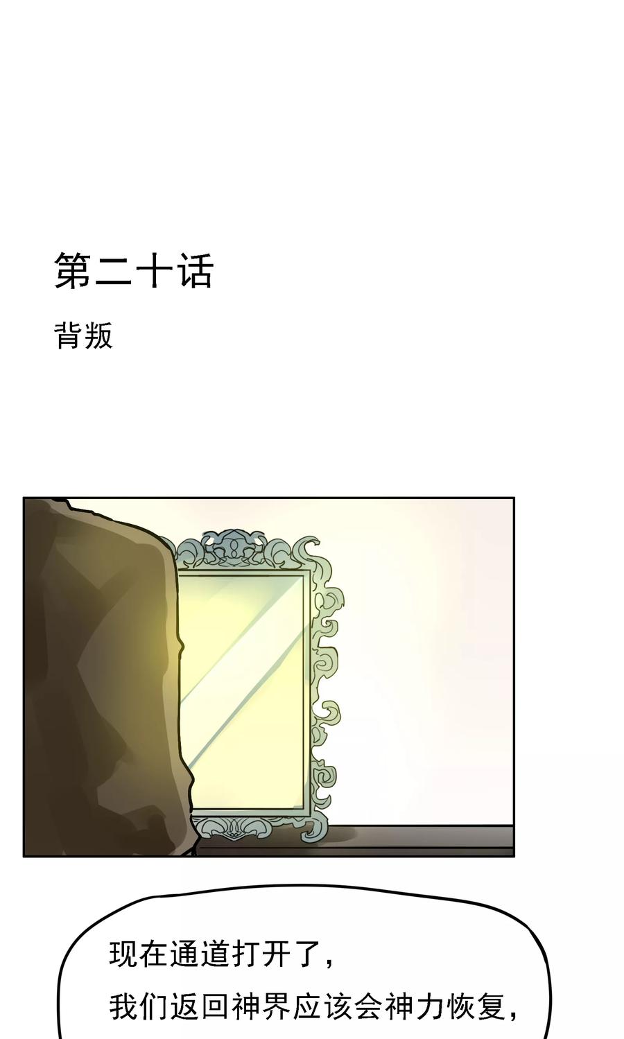 《我的神！OMG》第20话 背叛 第2页