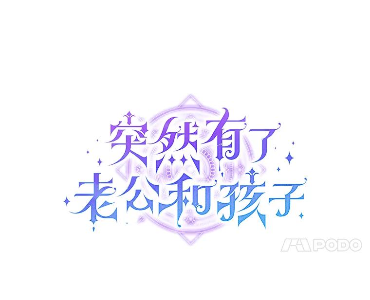 《突然有了老公和孩子》9.秘密暴露 第7页