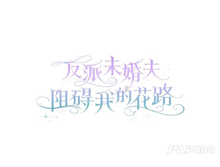 《反派未婚夫阻碍我的花路》11.亮相 第24页