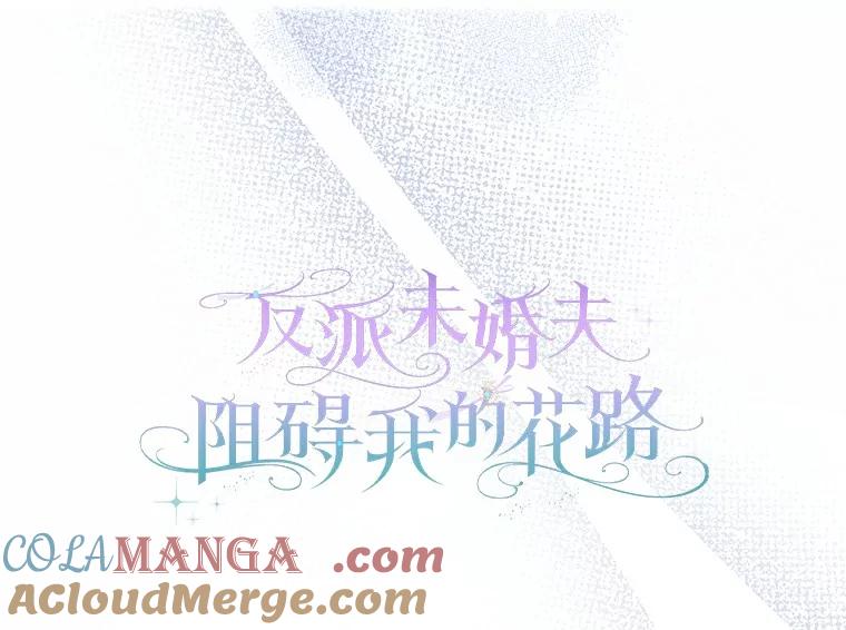 《反派未婚夫阻碍我的花路》16.诅咒的戒指 第69页