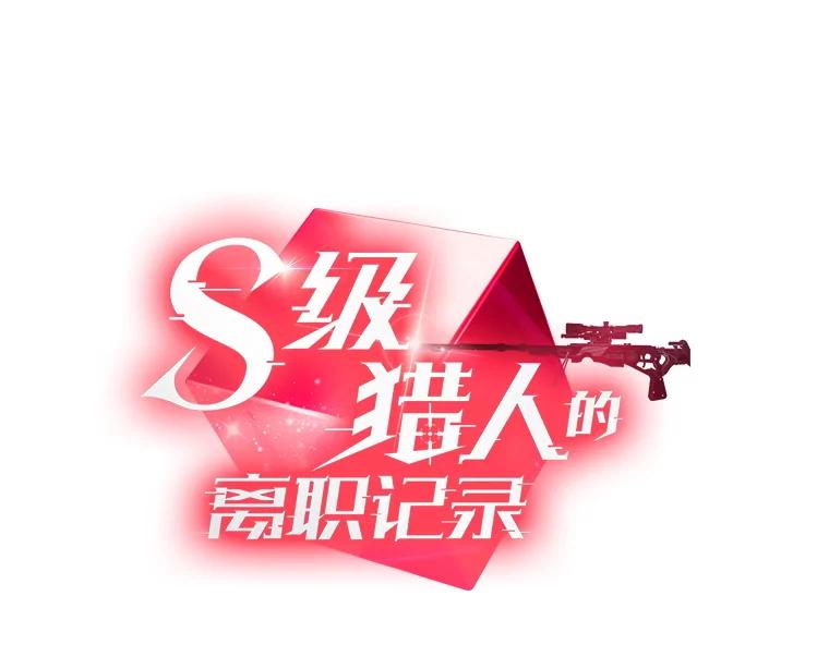 《S级猎人的离职记录》17.奇怪的陌生人 第14页
