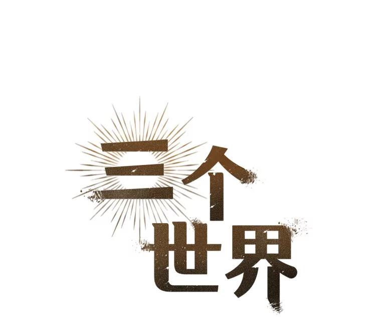 《三个世界》19.绑架 第10页