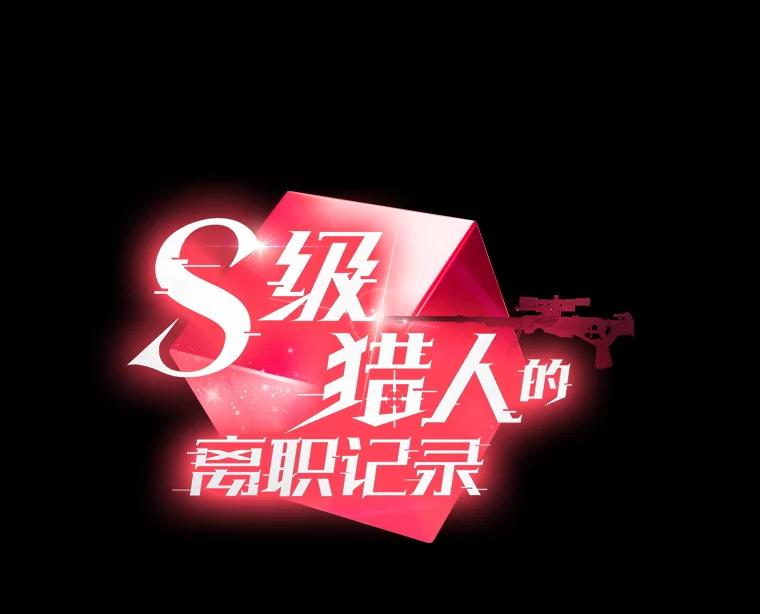 《S级猎人的离职记录》19.神秘的S级 第43页