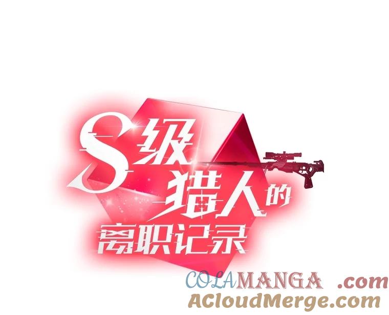 《S级猎人的离职记录》24.报仇 第49页