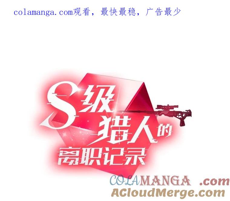 《S级猎人的离职记录》41.第1季结束 第1页
