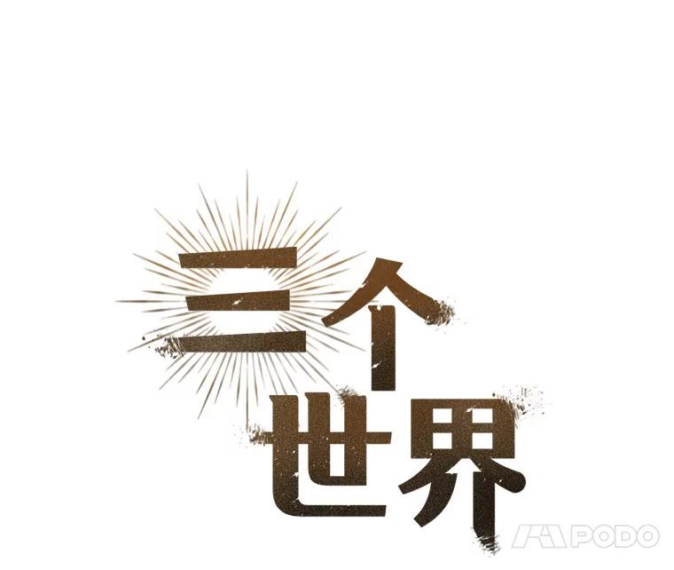 《三个世界》7.作战计划 第10页