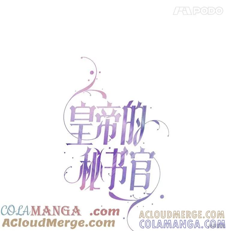 《成为暴君的秘书官》第105话 第45页