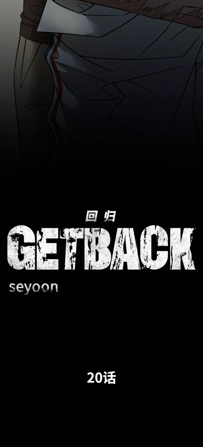 《GET BACK_Final》[第3季] 第20话 爱你的人 第11页