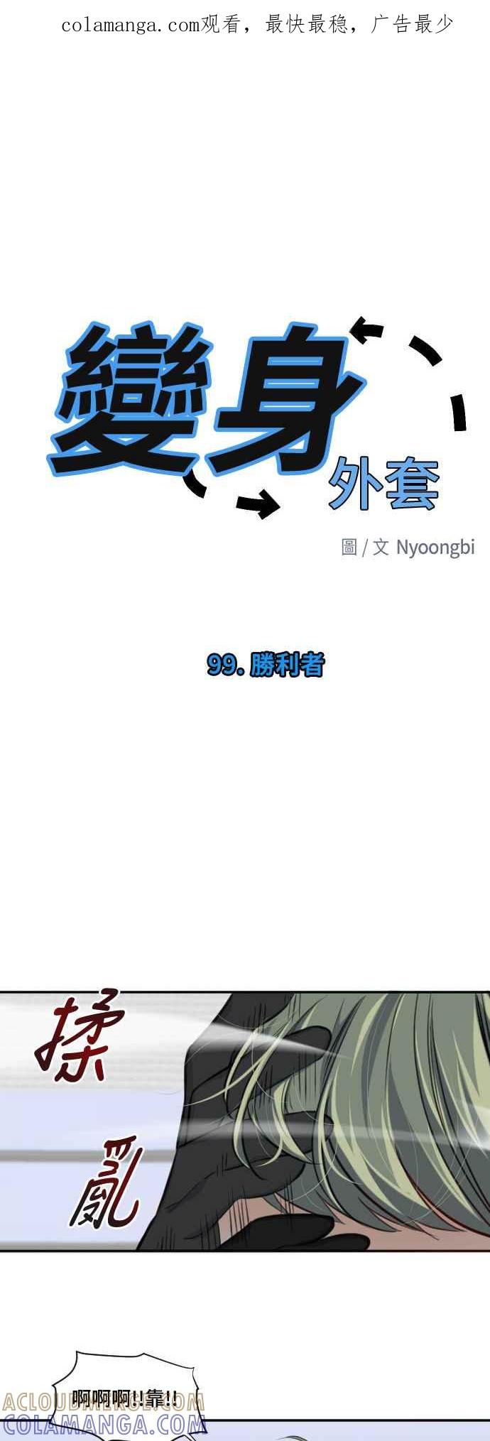 《变身外套》[第99话] 胜利者 第1页