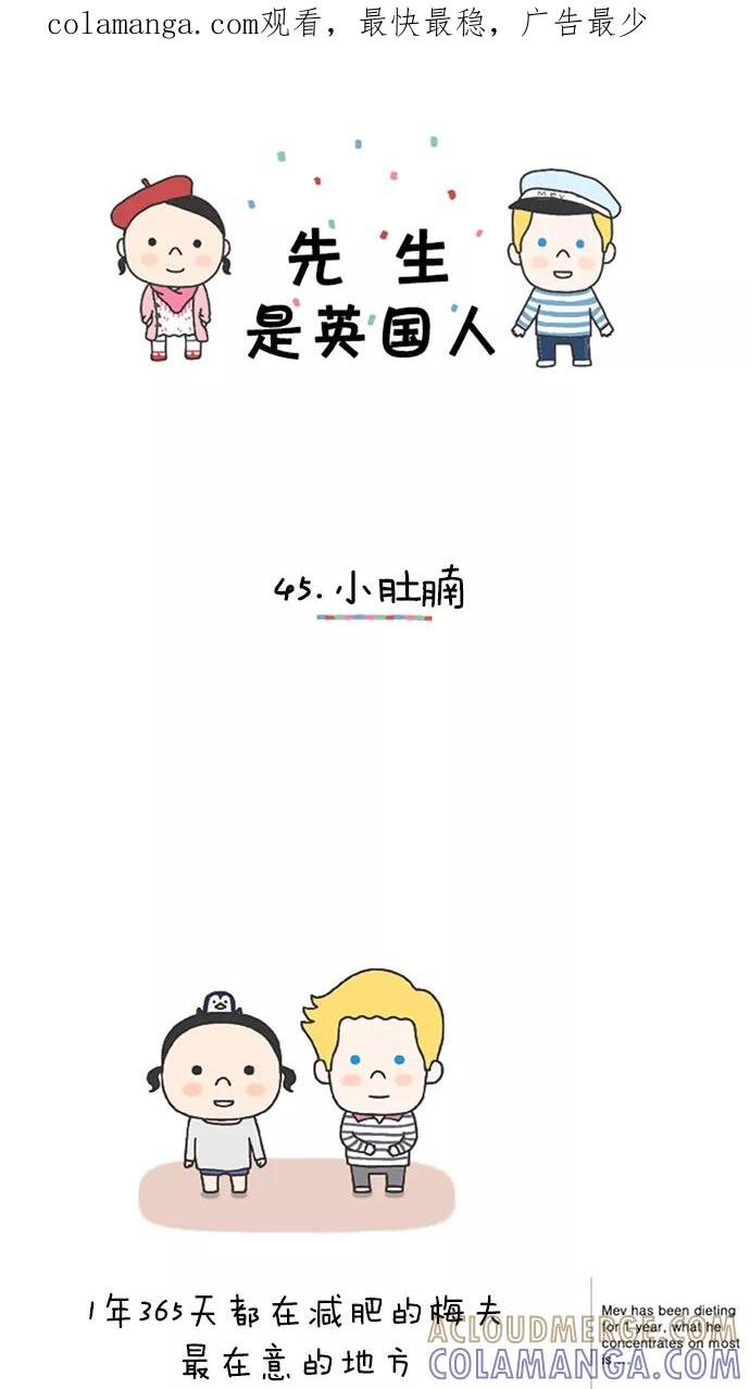 《先生是英国人》[第45话] 小肚腩 第1页