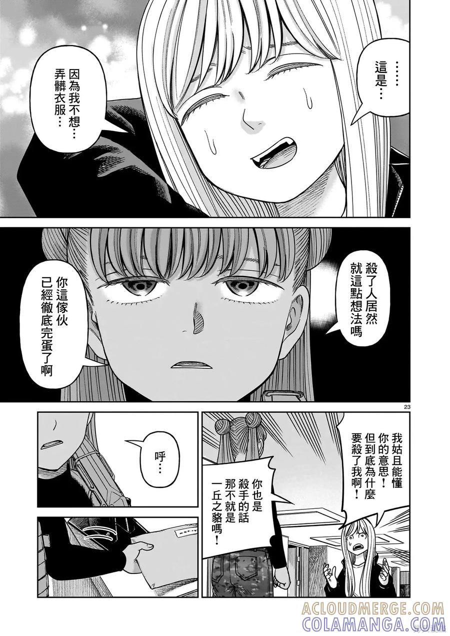 《硬汉⇔萝莉》第28话 第23页