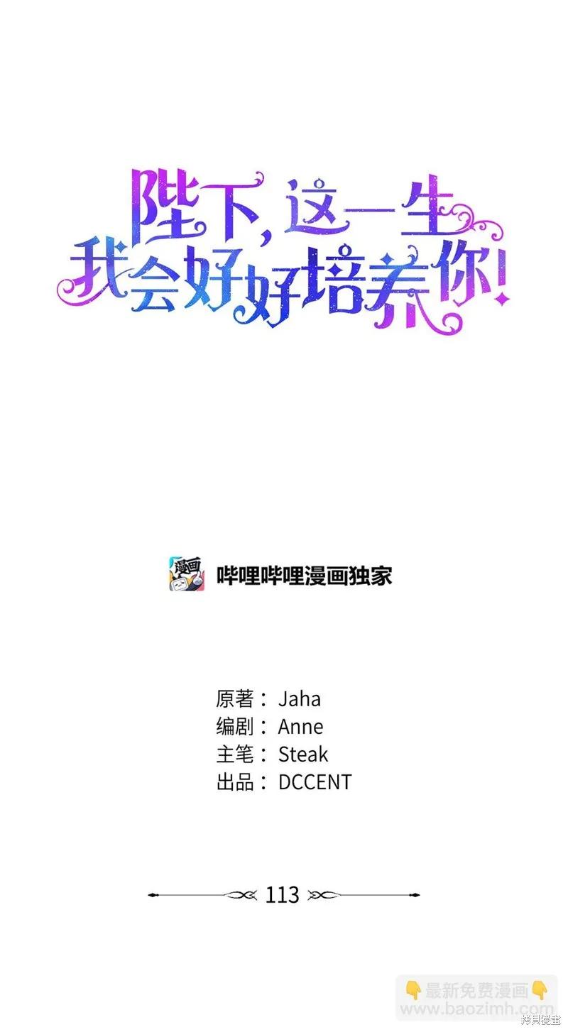 《今生我会好好照顾陛下》第113话 第33页