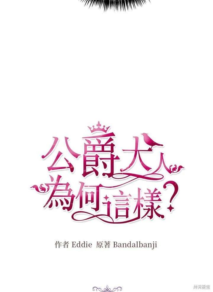 《冷血公爵的变心》第119话 第9页