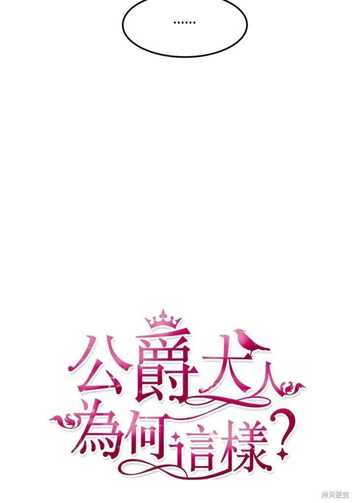 《冷血公爵的变心》第120话 第8页