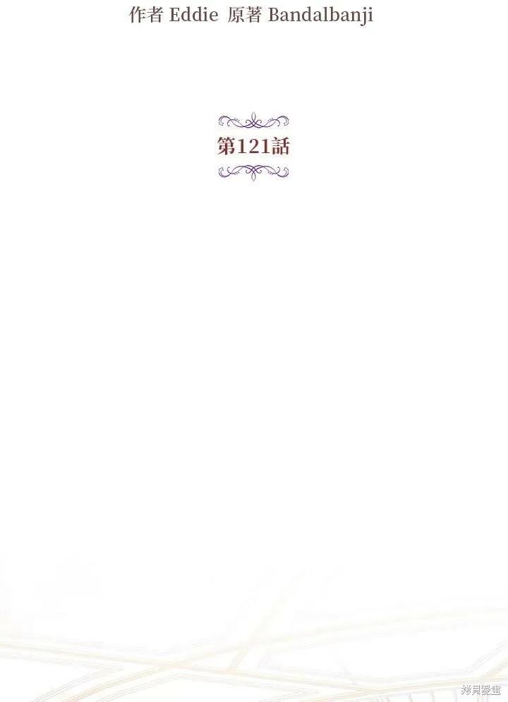 《冷血公爵的变心》第121话 第2页
