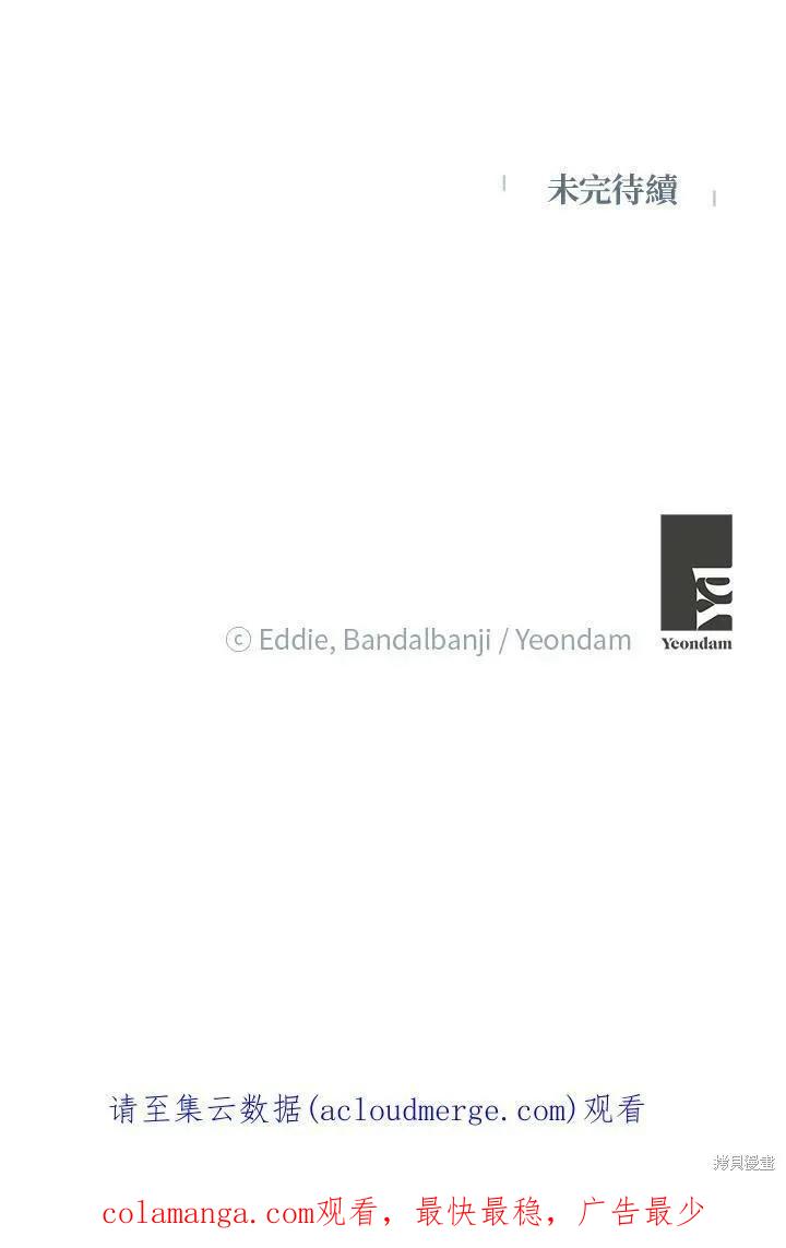 《冷血公爵的变心》第121话 第81页