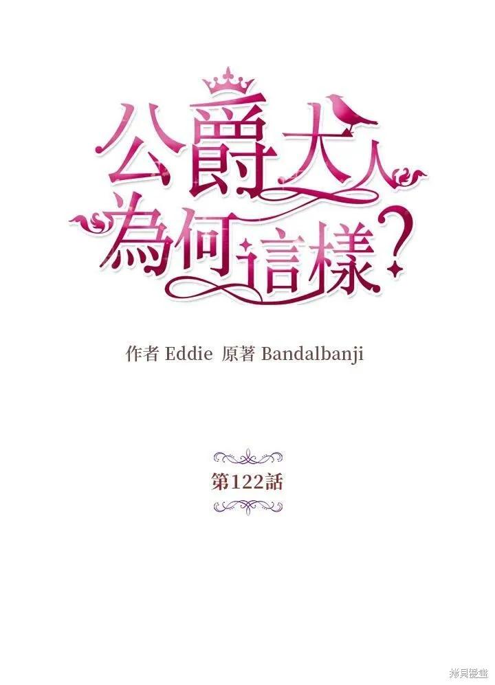 《冷血公爵的变心》第122话 第20页