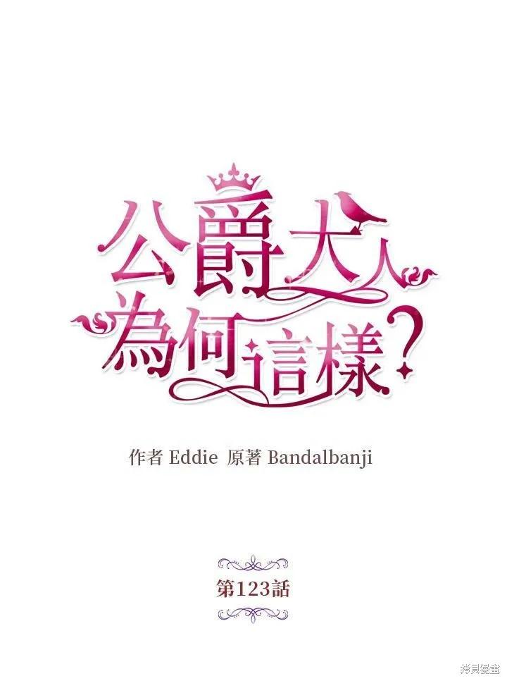 《冷血公爵的变心》第123话 第21页