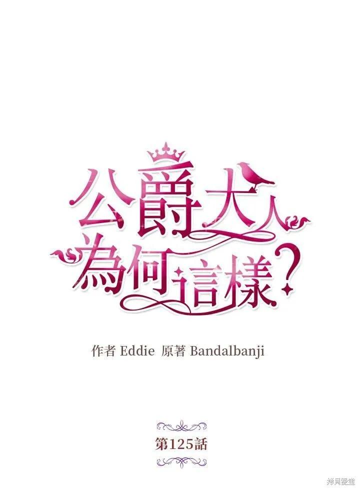 《冷血公爵的变心》第125话 第8页