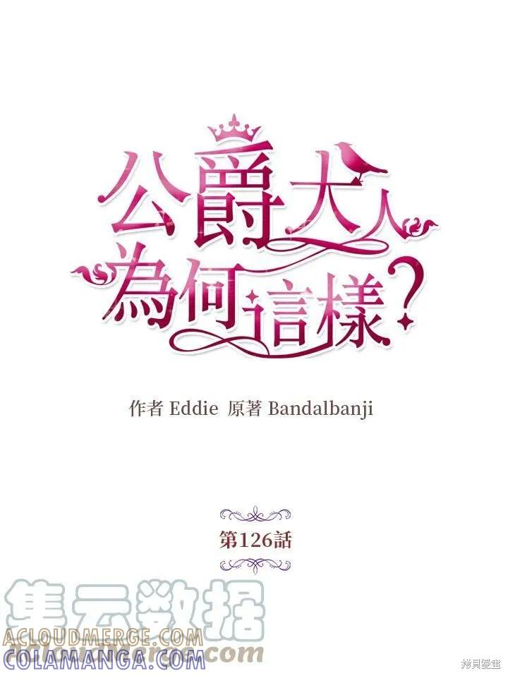《冷血公爵的变心》第126话 第16页