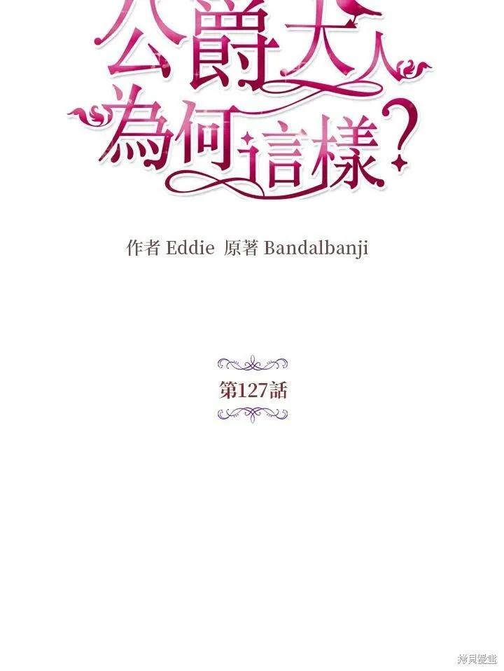 《冷血公爵的变心》第127话 第11页