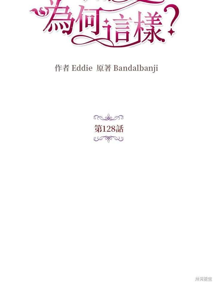 《冷血公爵的变心》第128话 第11页