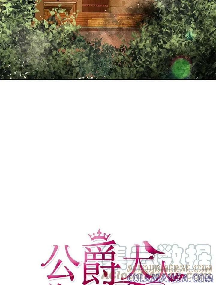 《冷血公爵的变心》第128话 第10页