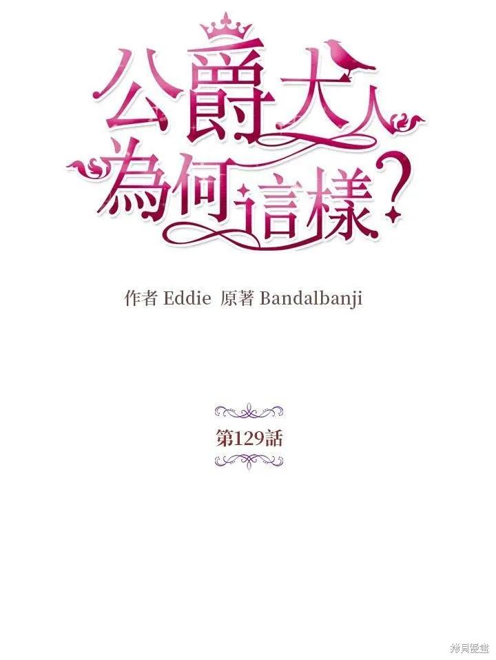 《冷血公爵的变心》第129话 第17页