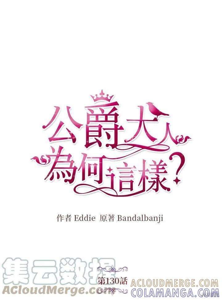 《冷血公爵的变心》第130话 第16页