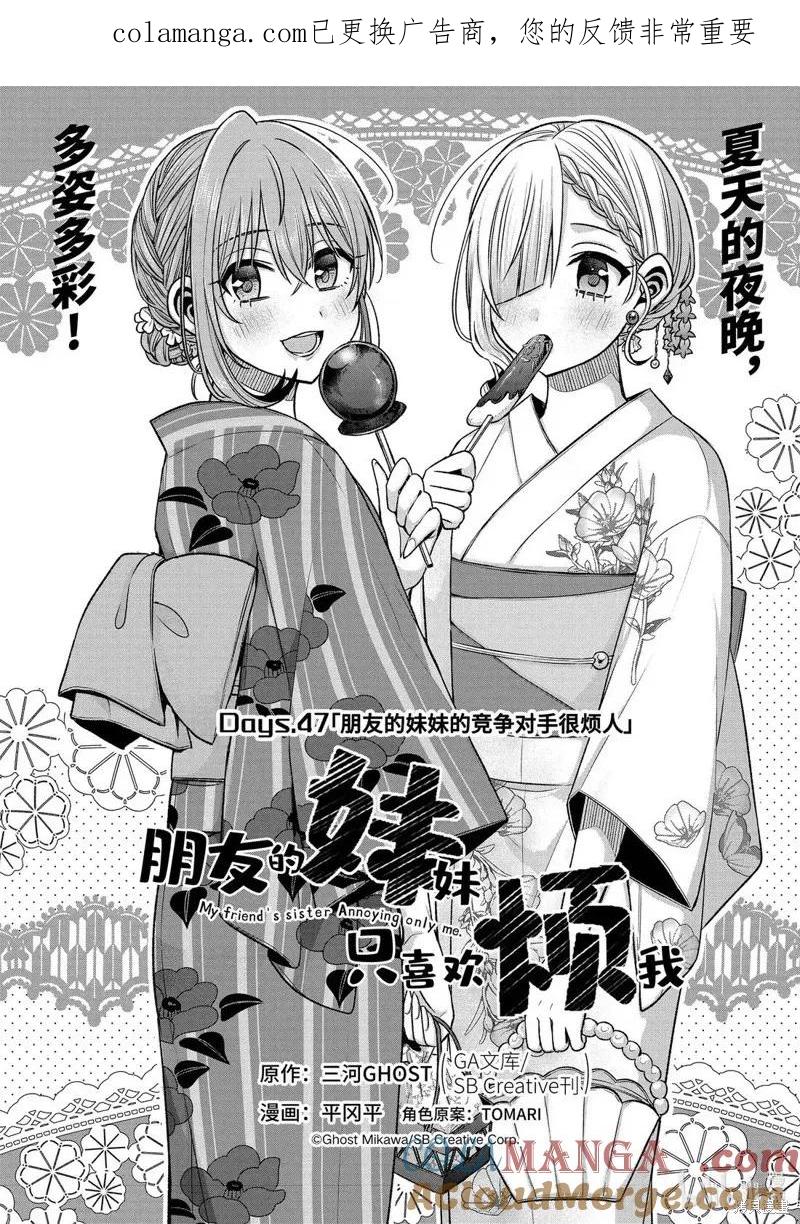 《朋友的妹妹只喜欢烦我》第47.1话 第1页