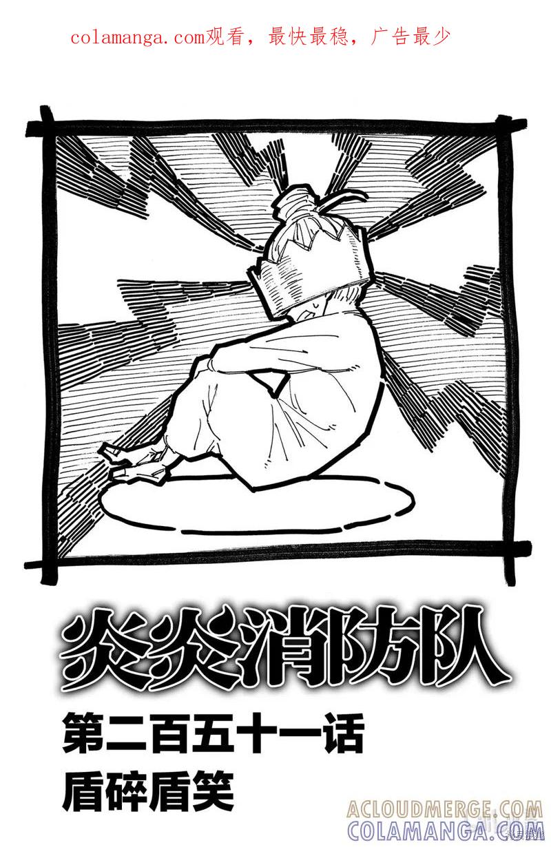 《炎炎之消防队》第251话 第1页