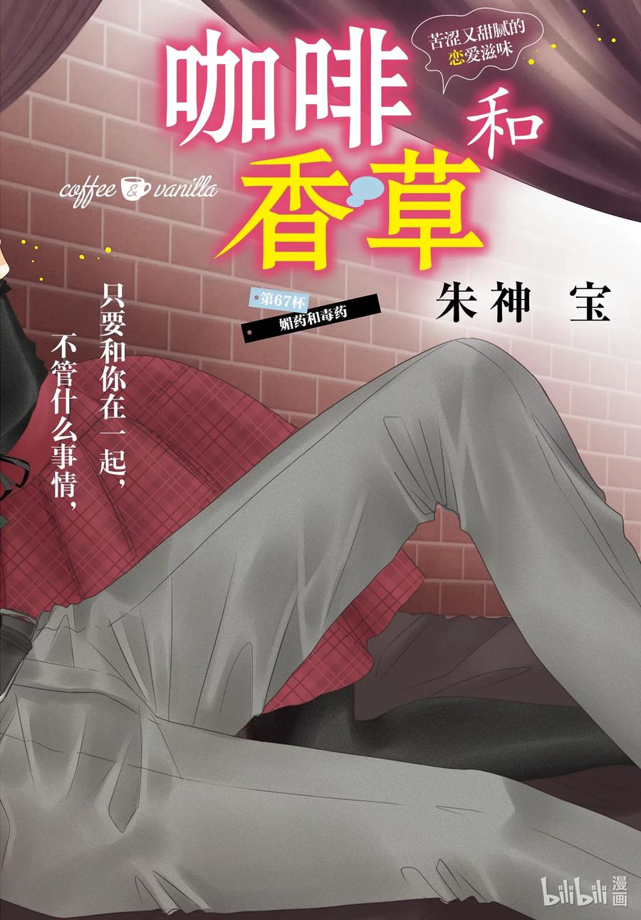 《Coffee & Vanilla 咖啡和香草》67 媚药和毒药 第2页
