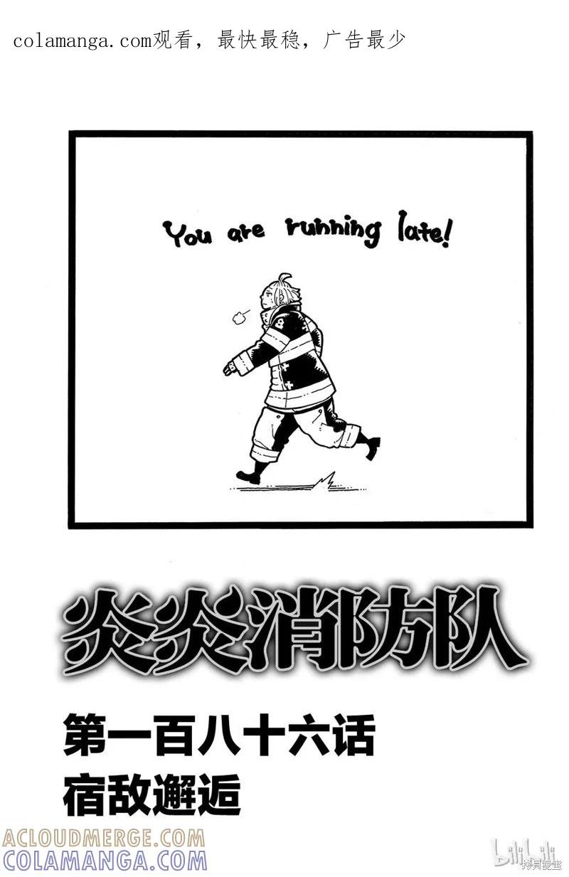 《炎炎之消防队》第186话 第1页