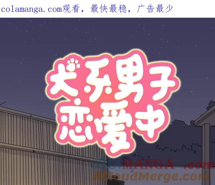 《犬系男子恋爱中》第89话 藏在心中（1） 第1页