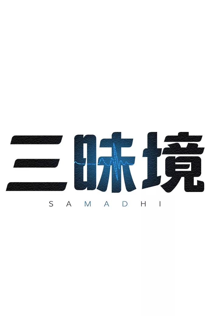 《三昧境》第1话 第90页