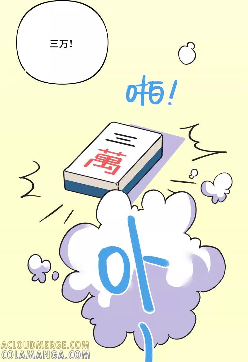 《一本正经防骗指南》番外 胡了，天胡，又胡了 第16页