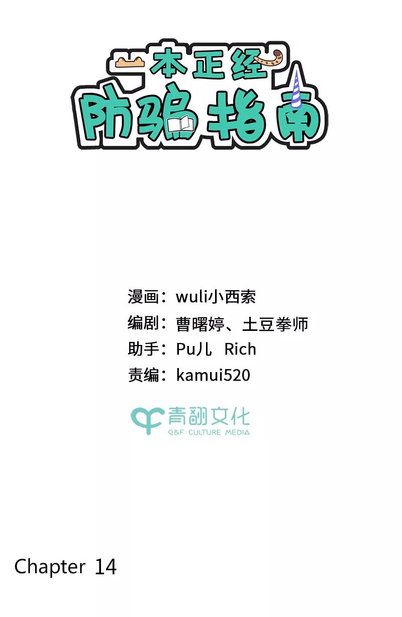 《一本正经防骗指南》第14话 嗷嗷“持证上岗” 第9页