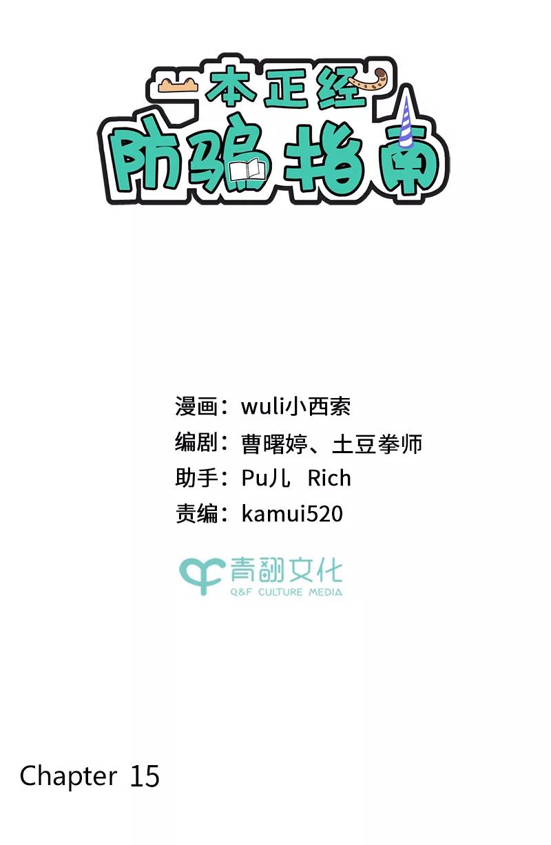 《一本正经防骗指南》第15话 不是不报，报妖迟到 第2页