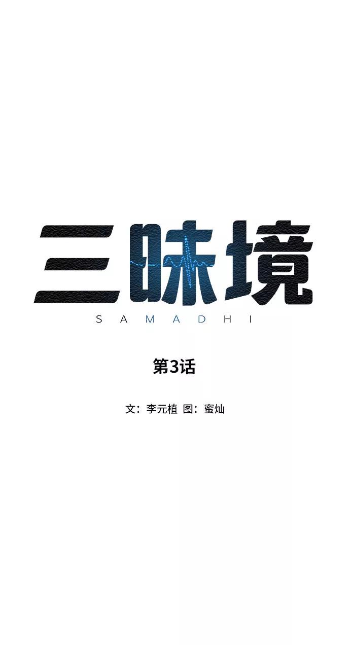 《三昧境》第3话 第5页
