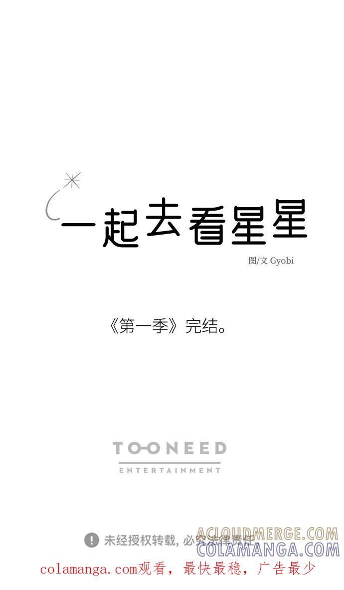 《一起去看星星》第33话 第46页