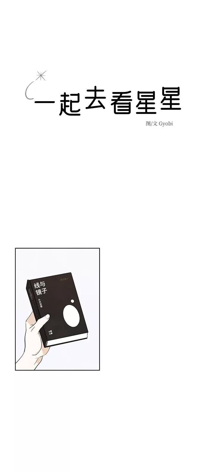 《一起去看星星》第35话 第12页
