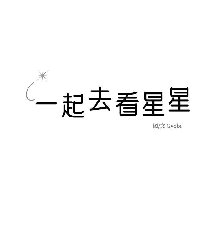 《一起去看星星》第37话 第2页