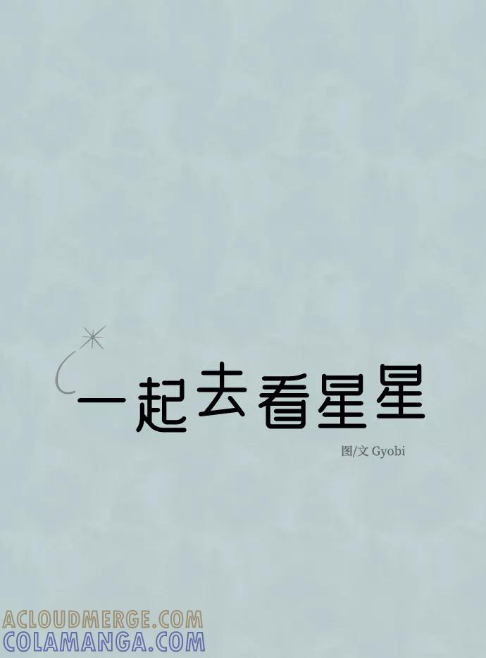 《一起去看星星》第38话 第5页