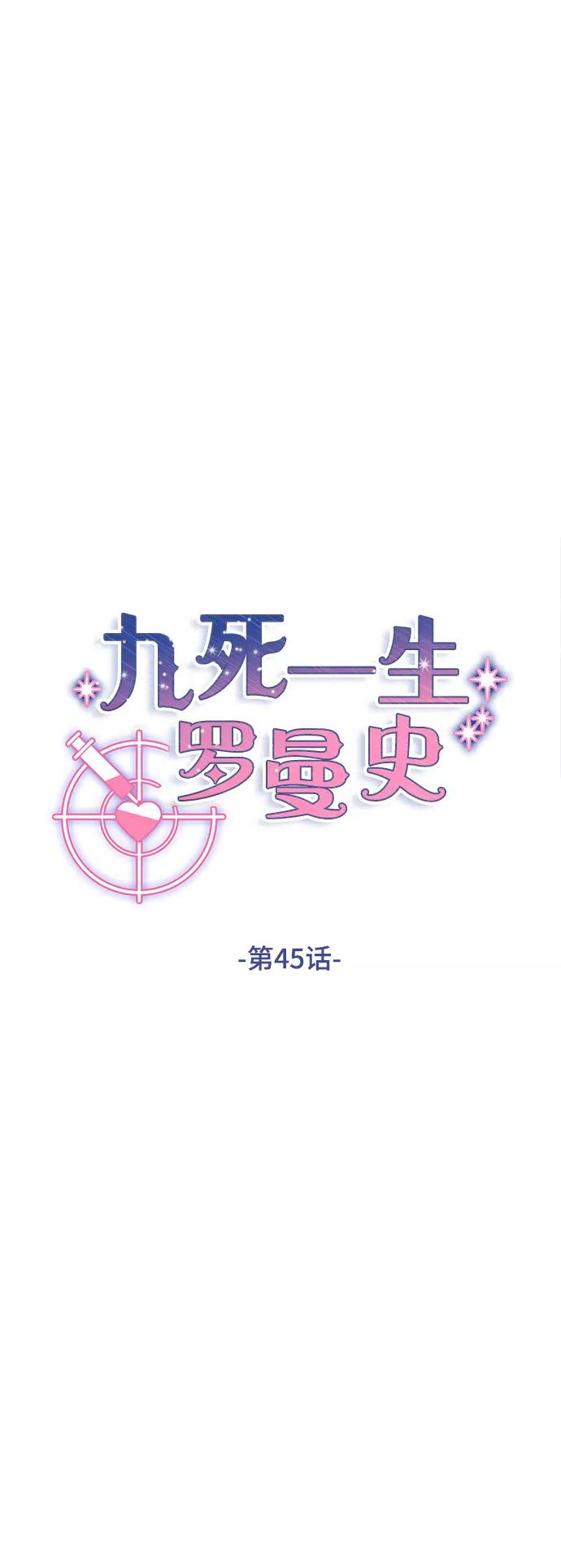 《九死一生罗曼史》第45话 第9页
