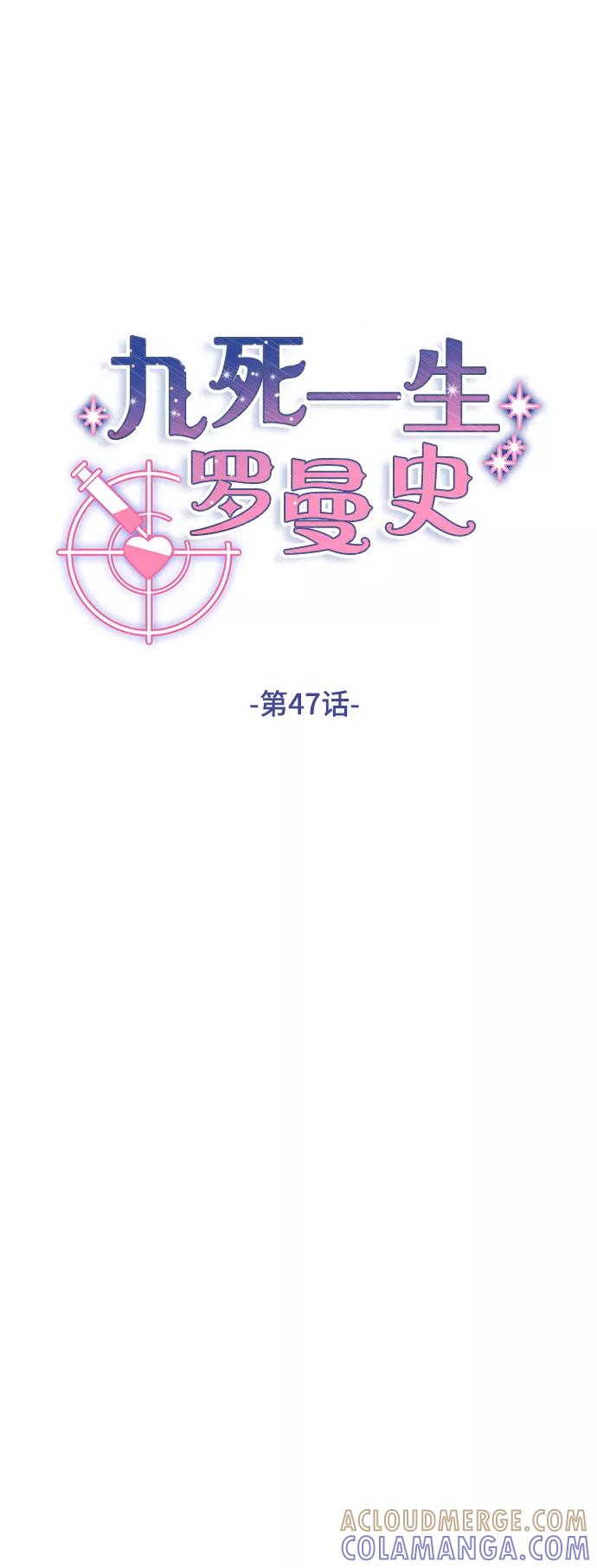 《九死一生罗曼史》第47话 第13页